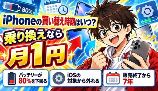 iPhoneの買い替え時期はいつ?|サインが出たら月1円で乗り換え