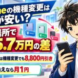 iPhoneの機種変更はどこが安い?買う場所で最大5.7万円の差