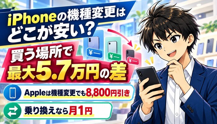 iPhoneの機種変更はどこが安い？買う場所で最大5.7万円の差