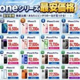 iPhoneシリーズ最安価格。モデル別の最安価格を比較した24機種の一覧。iPhone 16eは楽天モバイルの新品64,800円