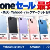iPhoneセール最安値。Amazon・楽天・Yahoo!・バックマーケットを毎日比較。iPhone 18 Pro新品219,800円、iPhone Air新品150,149円、iPhone 16e新品100,800円、iPhone 17e中古99,800円、iPhone 15中古52,500円、iPhone 13中古29,355円