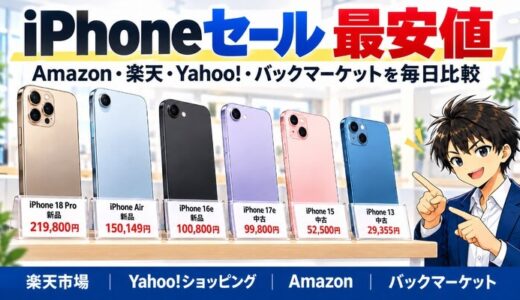 iPhoneセール最安値。Amazon・楽天・Yahoo!・バックマーケットを毎日比較。iPhone 18 Pro新品219,800円、iPhone Air新品150,149円、iPhone 16e新品100,800円、iPhone 17e中古99,800円、iPhone 15中古52,500円、iPhone 13中古29,355円