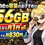 iPhoneの容量のおすすめは256GB。乗り換えなら月1円、512GBでも月830円