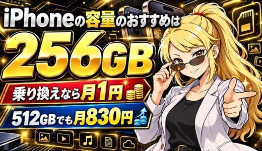 iPhoneの容量のおすすめは256GB｜乗り換えなら月1円
