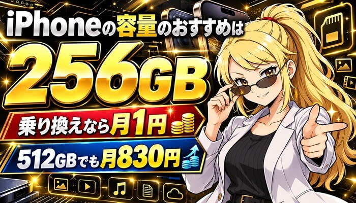 iPhoneの容量のおすすめは256GB。乗り換えなら月1円、512GBでも月830円