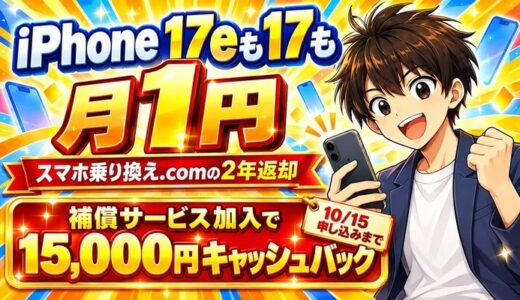 iPhone 17e・17は補償サービス加入で15,000円キャッシュバック（10/15申し込みまで）