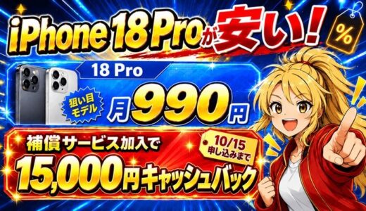 iPhone 18 Proは補償サービス加入で15,000円キャッシュバック（10/15申し込みまで）
