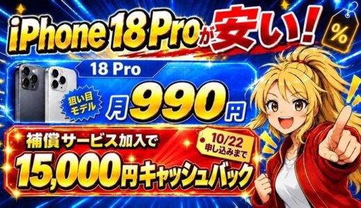 iPhone 18 Proは補償サービス加入で15,000円キャッシュバック（10/22申し込みまで）
