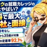 ジェイックの就職カレッジの評判はやばい?|無料で最大20社と面接