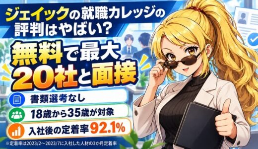 ジェイックの就職カレッジの評判はやばい？｜無料で最大20社と面接
