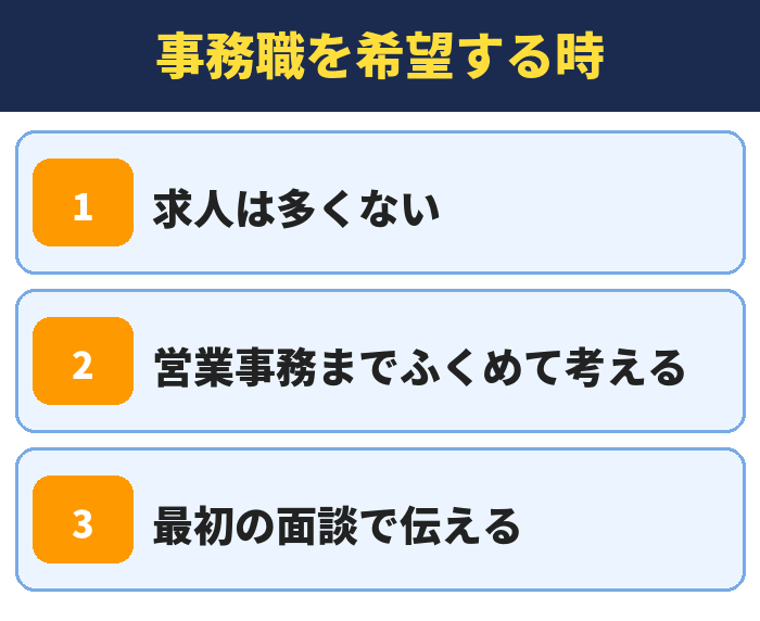 就職カレッジ|事務職を希望する時(求人は多くない・営業事務までふくめて考える・最初の面談で伝える)