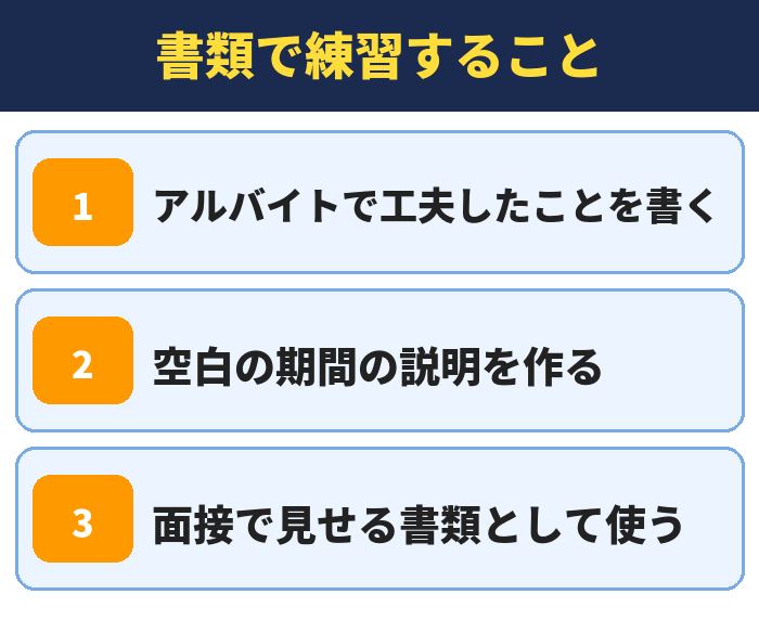 就職カレッジ|書類で練習すること(アルバイトで工夫したことを書く・空白の期間の説明を作る・面接で見せる書類として使う)