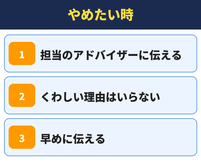就職カレッジ|やめたい時(担当のアドバイザーに伝える・くわしい理由はいらない・早めに伝える)