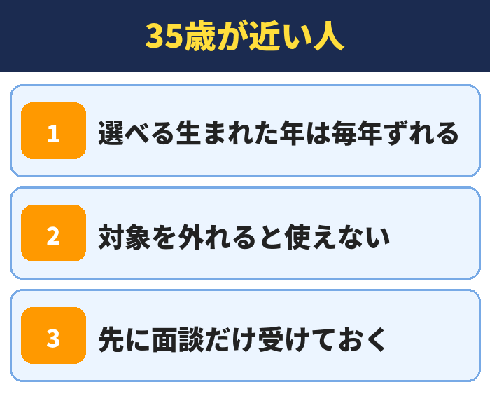 就職カレッジ|35歳が近い人(選べる生まれた年は毎年ずれる・対象を外れると使えない・先に面談だけ受けておく)