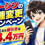 ジョーシンの機種変更キャンペーン。乗り換えなら値引きは最大4.4万円