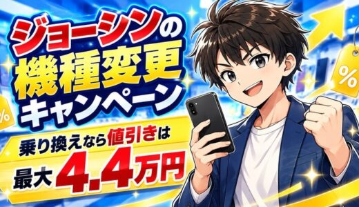 ジョーシンのスマホ・iPhone機種変更キャンペーン｜乗り換えなら値引きは最大4.4万円
