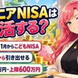 ジュニアNISAは復活する？2027年1月からこどもNISA。12歳から引き出せる。年60万円・上限600万円