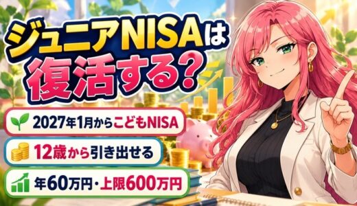 ジュニアNISAは復活する？｜こどもNISAは12歳から引き出せる