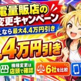 家電量販店の機種変更キャンペーン。乗り換えなら最大4.4万円引き。機種変更は店頭で確認、6社を比較、iPhoneは乗り換えで月1円から