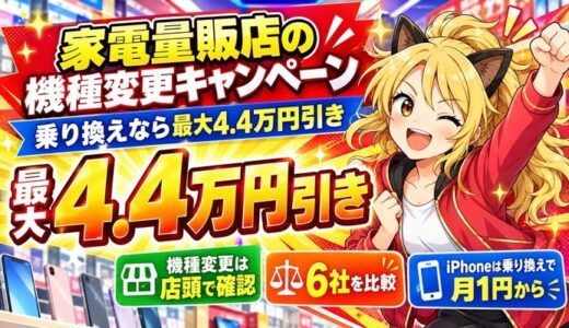 家電量販店の機種変更キャンペーン｜乗り換えなら最大4.4万円引き