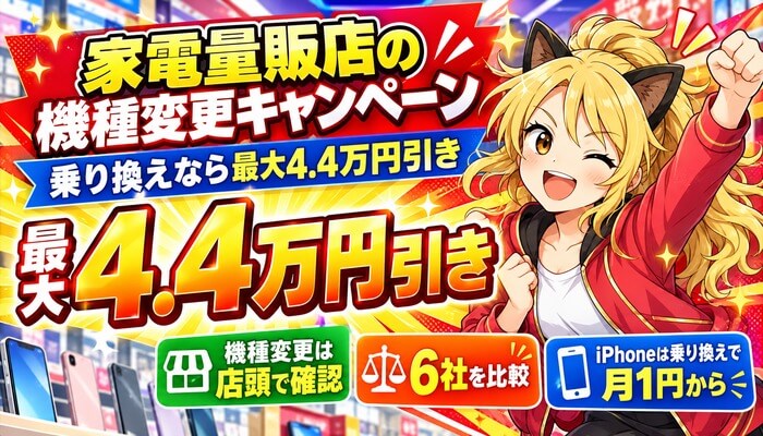 家電量販店の機種変更キャンペーン。乗り換えなら最大4.4万円引き。機種変更は店頭で確認、6社を比較、iPhoneは乗り換えで月1円から