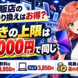 家電量販店のスマホ乗り換えはお得?値引きの上限は44,000円で同じ。事務手数料は店頭4,950円・ウェブ3,850円