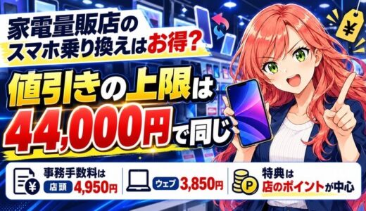 家電量販店のスマホ乗り換えはお得？値引きの上限は4.4万円で同じ