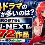 海外ドラマの配信が多いのは?HBO終了後もU-NEXTが972作品