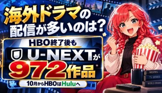海外ドラマの配信が多いのは？HBO終了後もU-NEXTが972作品