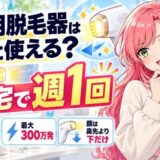 家庭用脱毛器はヒゲに使える?自宅で週1回。出力は10段階、最大300万発、顔は鼻先より下だけ
