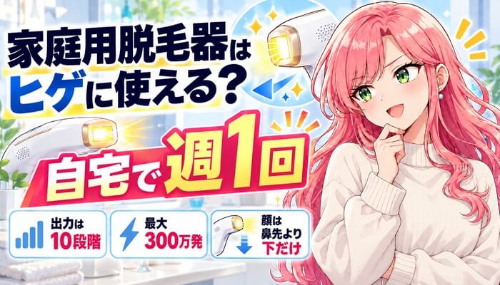 家庭用脱毛器はヒゲに使える？自宅で週1回。出力は10段階、最大300万発、顔は鼻先より下だけ
