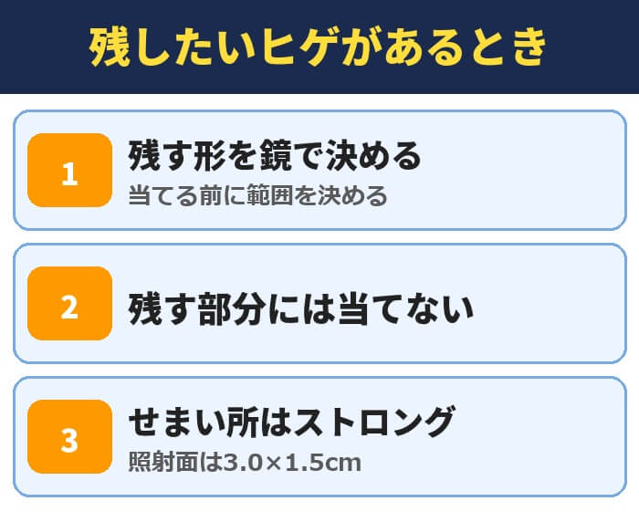 残したいヒゲがあるとき。残す形を鏡で決める、残す部分には当てない、せまい所はストロング(照射面は3.0×1.5cm)