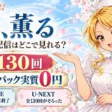 朝ドラ 風、薫るの見逃し配信はどこで見れる?全130回・NHKパック実質0円