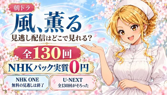 朝ドラ 風、薫るの見逃し配信はどこで見れる？全130回・NHKパック実質0円
