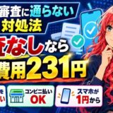 携帯の審査に通らない理由と対処法。審査なしなら初期費用231円。信用情報を照会しない、コンビニ払いOK、スマホが1円から