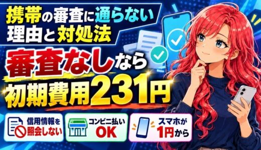 携帯の審査に通らない理由と対処法。審査なしなら初期費用231円。信用情報を照会しない、コンビニ払いOK、スマホが1円から