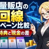 家電量販店の光回線キャンペーン比較。5社の特典と現金の差