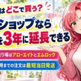 ケノンはどこで買う?公式ショップなら保証を3年に延長できる。正規の売り場はアローエイトとエムロック、平日16時までの注文は最短当日発送