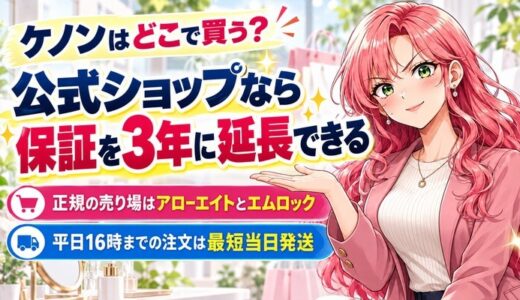 ケノンはどこで買う？公式ショップなら保証を3年に延長できる