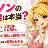 ケノンの効果は本当?楽天レビュー20万件・星4つ以上が約88%、使う頻度は1週間から2週間に1回、ヒゲとうぶ毛は時間がかかる