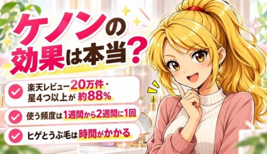 ケノンの効果は本当？楽天レビュー20万件・星4つ以上が約88%、使う頻度は1週間から2週間に1回、ヒゲとうぶ毛は時間がかかる