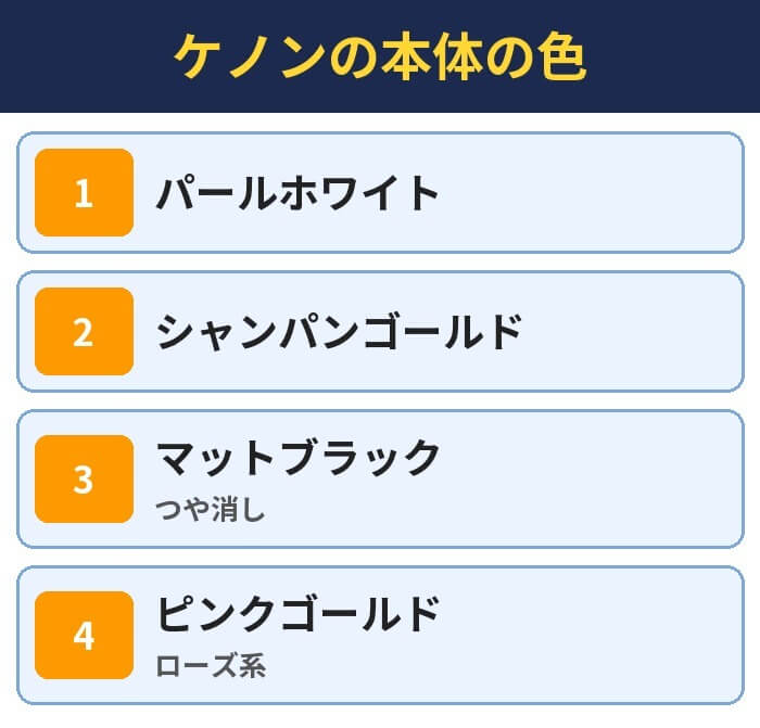 ケノンの本体の色。パールホワイト、シャンパンゴールド、マットブラック(つや消し)、ピンクゴールド(ローズ系)