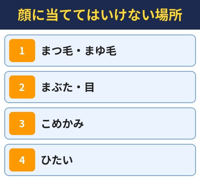 顔に当ててはいけない場所。まつ毛・まゆ毛、まぶた・目、こめかみ、ひたい