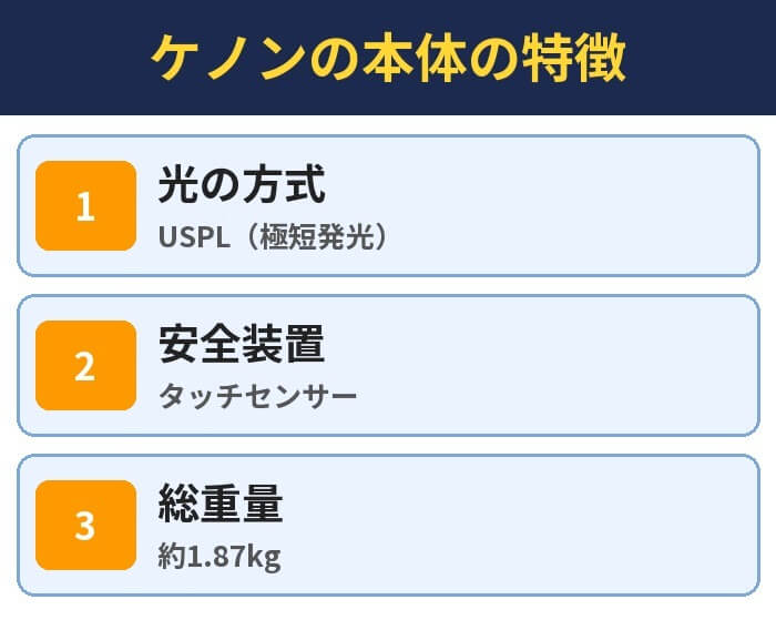 ケノンの本体の特徴。光の方式(USPL(極短発光))、安全装置(タッチセンサー)、総重量(約1.87kg)