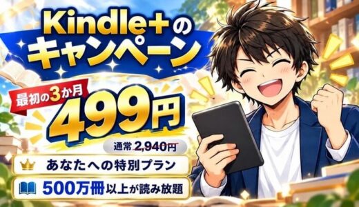 Kindle+のキャンペーン。最初の3か月499円（通常2,940円）、あなたへの特別プラン、500万冊以上が読み放題