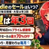 Kindleのセールはいつ?ほぼ毎日開催・大型は年3回。次は10月16日からプライム感謝祭、14周年セールは最大70%OFF、日替わり・月替わりは毎月