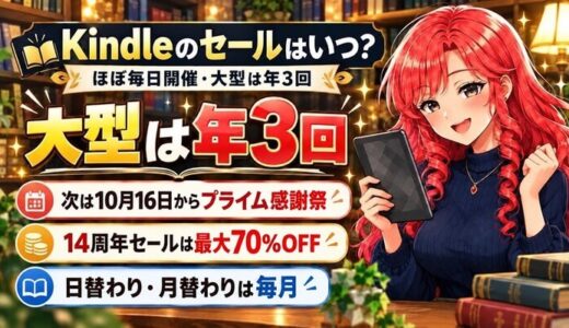 Kindleのセールはいつ？ほぼ毎日開催・大型は年3回