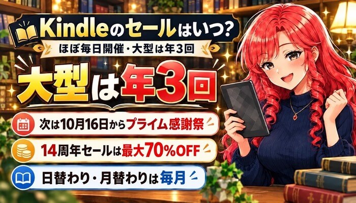 Kindleのセールはいつ？ほぼ毎日開催・大型は年3回。次は10月16日からプライム感謝祭、14周年セールは最大70%OFF、日替わり・月替わりは毎月