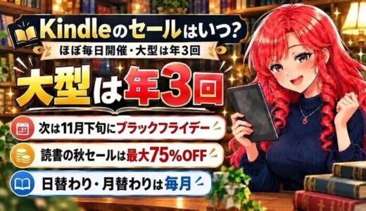 Kindleのセールはいつ？ほぼ毎日開催・大型は年3回