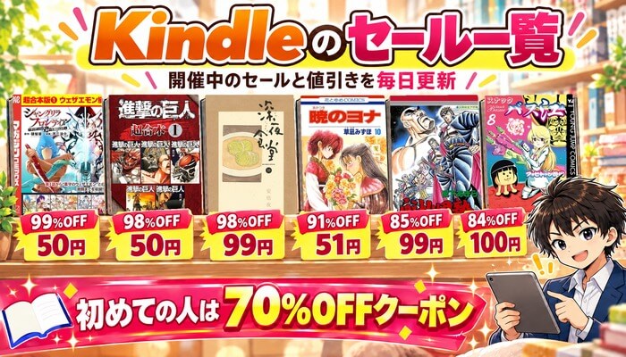 Kindleのセール一覧。開催中のセールと値引きを毎日更新。初めての人は70%OFFクーポン